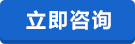 在線咨詢