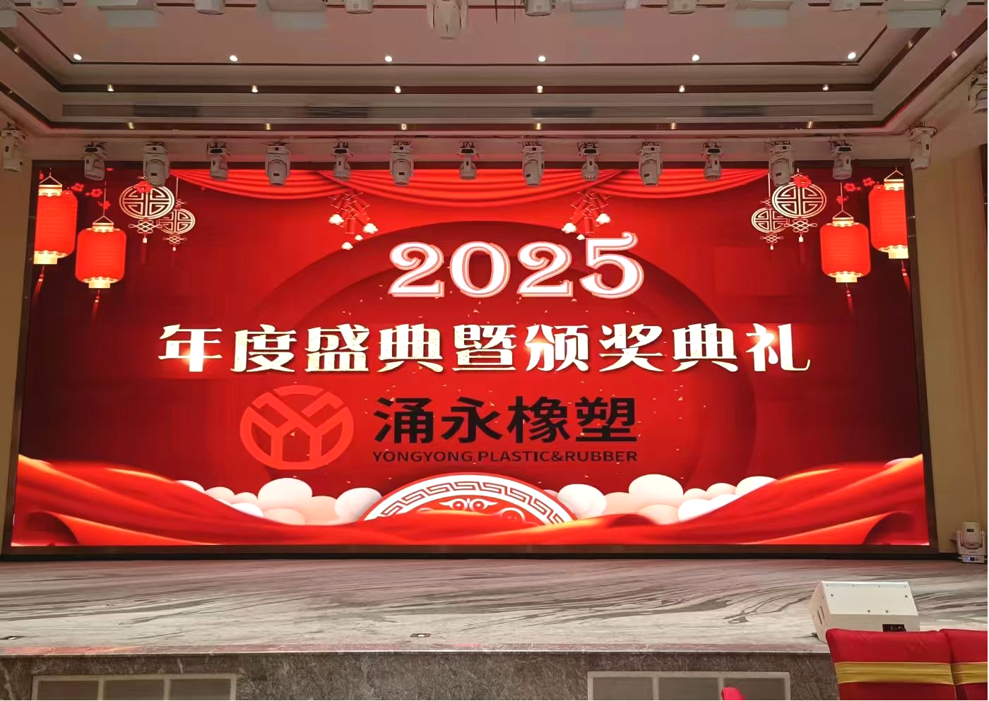 璀璨盛典，共繪未來 ——涌永橡塑2025年度盛典暨頒獎典禮盛大開幕！